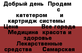  Добрый день! Продам: Accu-Chek FlexLink с катетером 8/60 и картридж-системы! › Цена ­ 5 000 - Все города Медицина, красота и здоровье » Лекарственные средства   . Самарская обл.,Новокуйбышевск г.